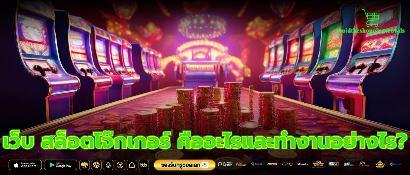 เว็บ สล็อตโจ๊กเกอร์ คืออะไรและทำงานอย่างไร?