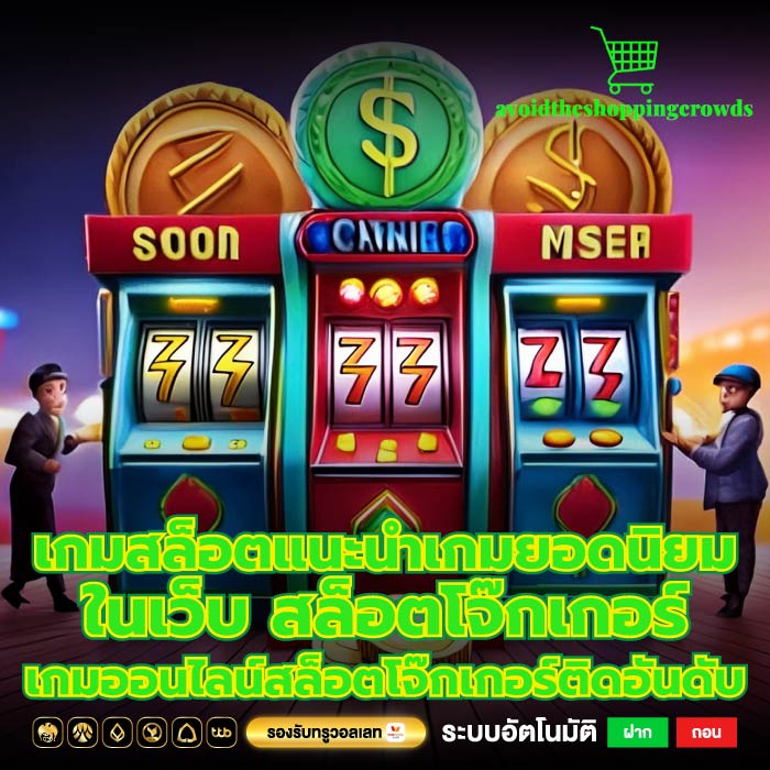 เกมสล็อตแนะนำเกมยอดนิยมในเว็บ สล็อตโจ๊กเกอร์เกมออนไลน์สล็อตโจ๊กเกอร์ติดอันดับ