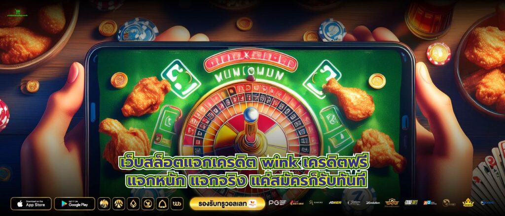 เว็บสล็อตแจกเครดิต wink เครดิตฟรี แจกหนัก แจกจริง แค่สมัครก็รับทันที