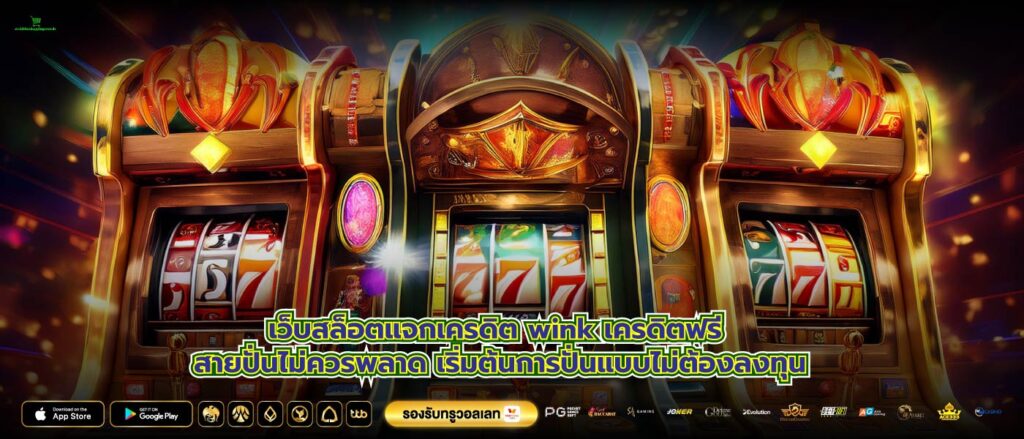 เว็บสล็อตแจกเครดิต wink เครดิตฟรี สายปั่นไม่ควรพลาด เริ่มต้นการปั่นแบบไม่ต้องลงทุน