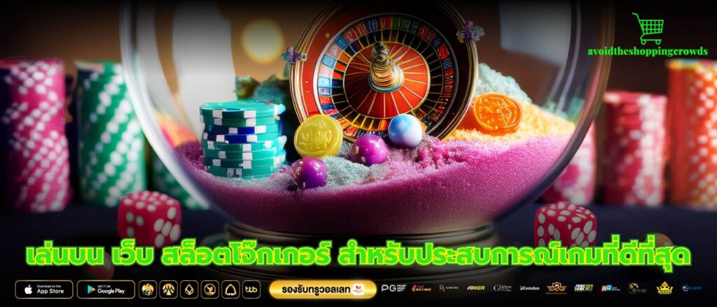 เล่นบน เว็บ สล็อตโจ๊กเกอร์ สำหรับประสบการณ์เกมที่ดีที่สุด